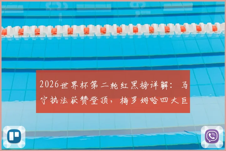 2026世界杯第二轮红黑榜详解：马宁执法获赞登顶，梅罗姆哈四大巨星本轮表现全解析