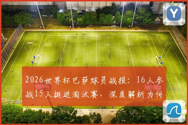 2026世界杯巴萨球员战报：16人参战15人挺进淘汰赛，深度解析为何仅阿劳霍遗憾出局