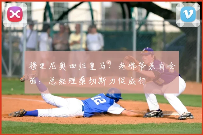 穆里尼奥回归皇马？老佛爷亲自会面，总经理桑切斯力促成行