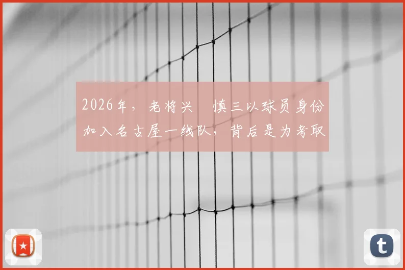 2026年，老将兴梠慎三以球员身份加入名古屋一线队，背后是为考取教练执照铺路