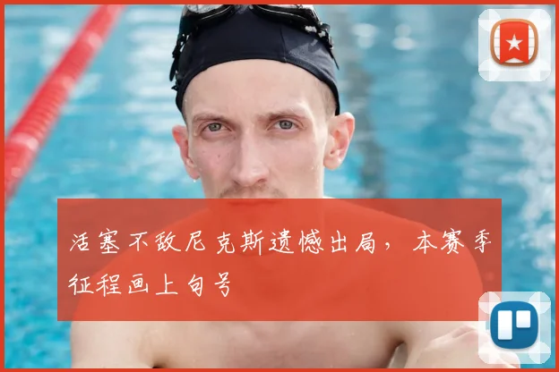 活塞不敌尼克斯遗憾出局，本赛季征程画上句号