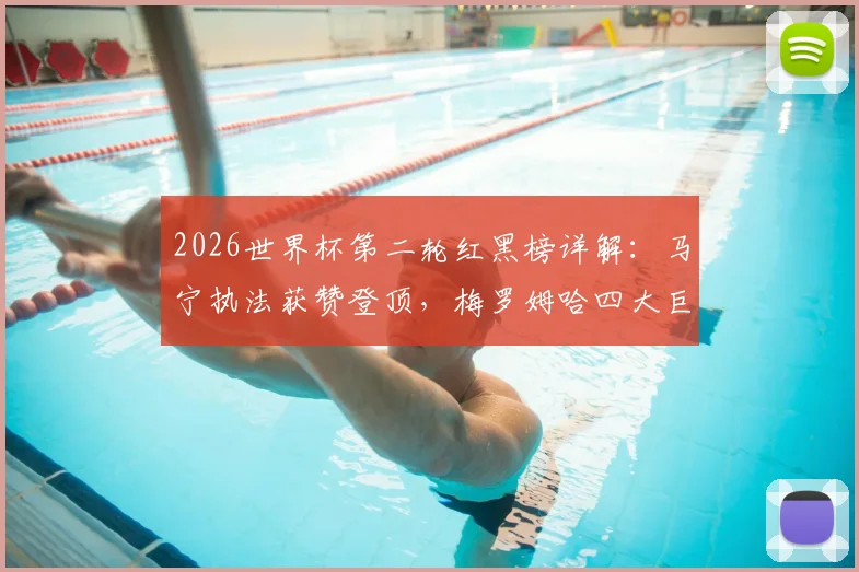 2026世界杯第二轮红黑榜详解:马宁执法获赞登顶,梅罗姆哈四大巨星本轮表现全解析