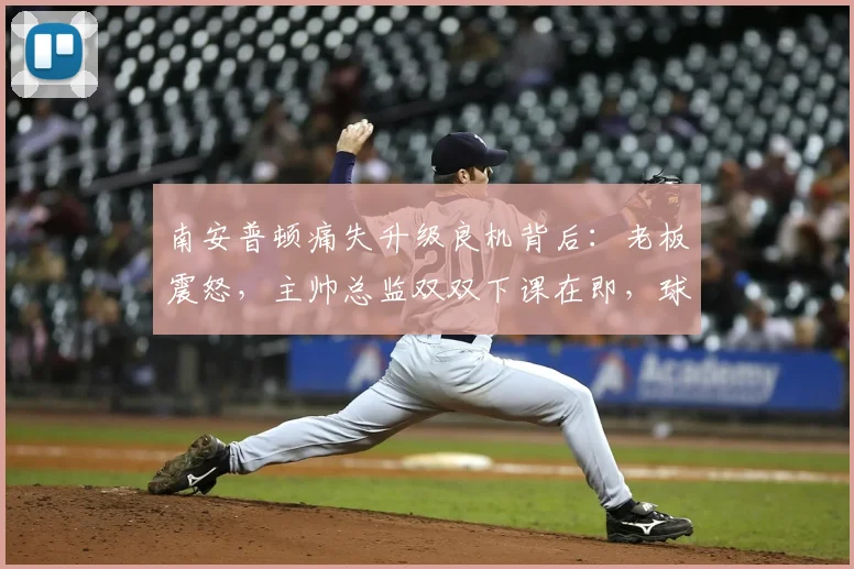 南安普顿痛失升级良机背后：老板震怒，主帅总监双双下课在即，球迷热议未来走向
