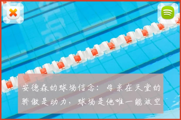 安德森的球场信念：母亲在天堂的骄傲是动力，球场是他唯一能放空自己的地方，2026最新采访心声
