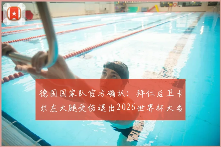 德国国家队官方确认：拜仁后卫卡尔左大腿受伤退出2026世界杯大名单，新星韦德拉奥果获征召入队