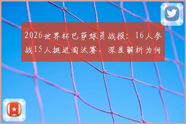 2026世界杯巴萨球员战报:16人参战15人挺进淘汰赛,深度解析为何仅阿劳霍遗憾出局