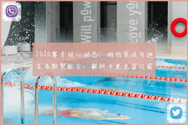 2026赛季核心动态:姆伯莫谈与迪亚洛默契配合,解析卡里克留任前景与俱乐部决策考量
