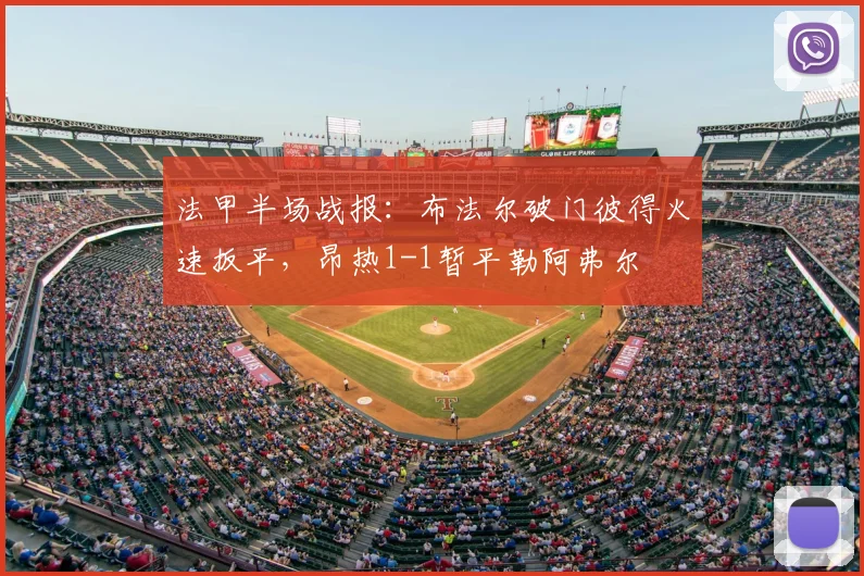 法甲半场战报:布法尔破门彼得火速扳平,昂热1-1暂平勒阿弗尔