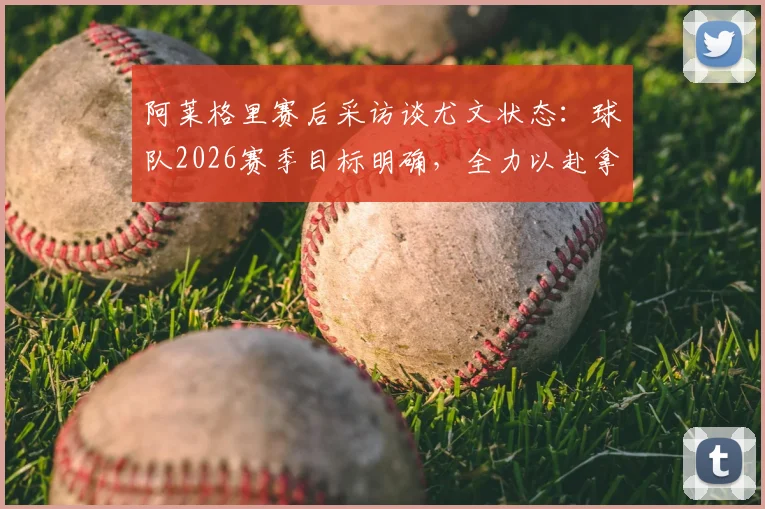 阿莱格里赛后采访谈尤文状态:球队2026赛季目标明确,全力以赴拿下每场比赛